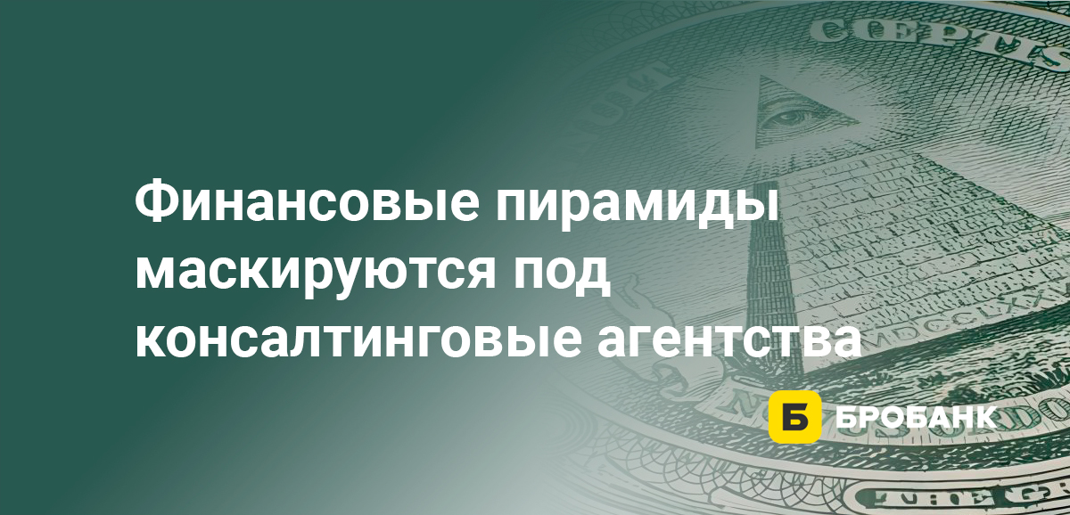 Финансовые пирамиды маскируются под консалтинговые агентства