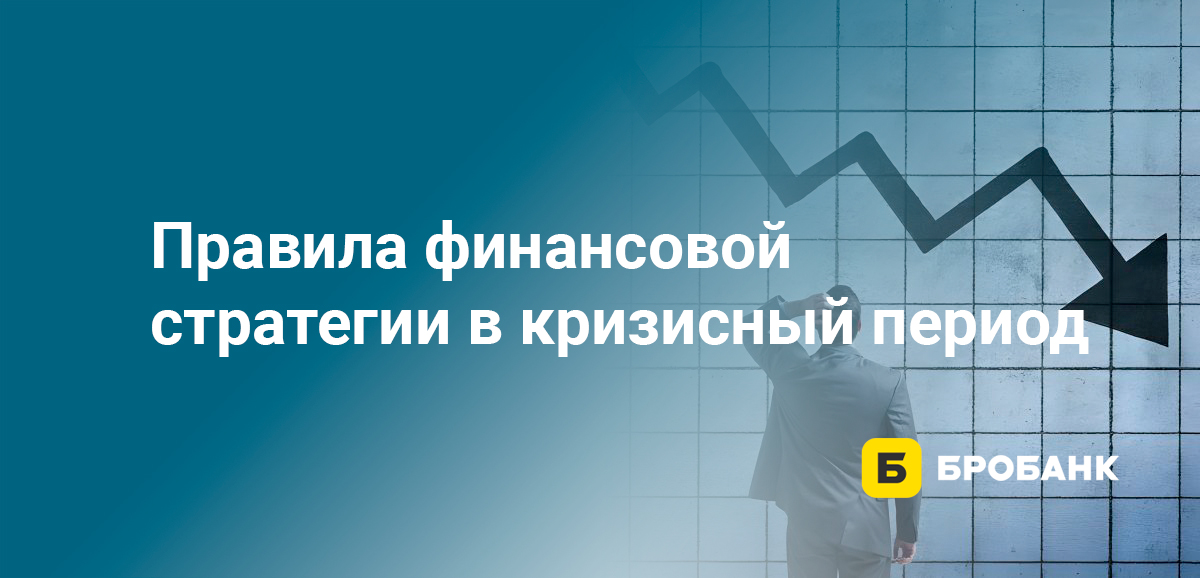 Правила финансовой стратегии в кризисный период