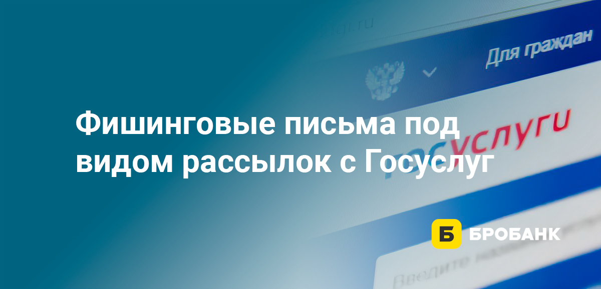Фишинговые письма под видом рассылок с Госуслуг