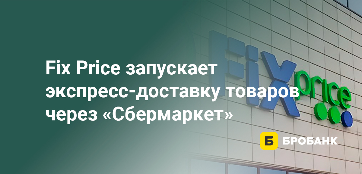 Fix Price запускает экспресс-доставку товаров через Сбермаркет