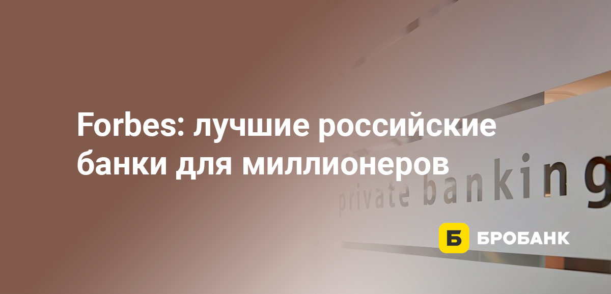 Forbes: лучшие российские банки для миллионеров