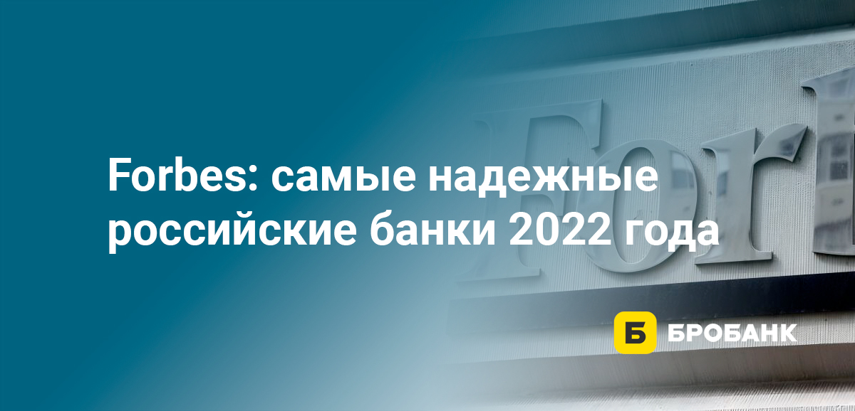 Forbes: самые надежные российские банки 2022 года