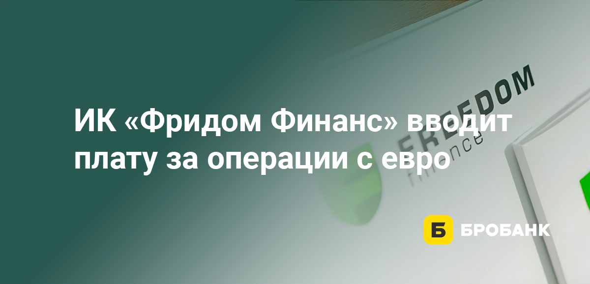 ИК Фридом Финанс вводит плату за операции с евро