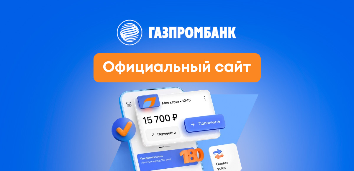 Официальный сайт Газпромбанка