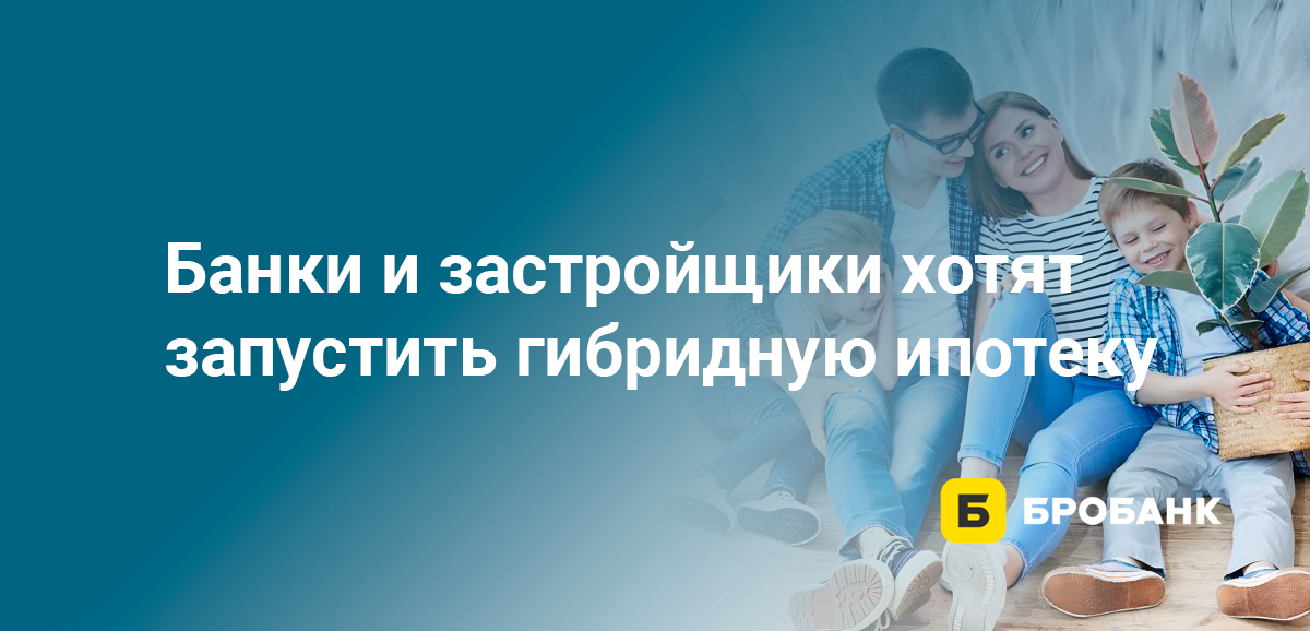 Банки и застройщики хотят запустить гибридную ипотеку