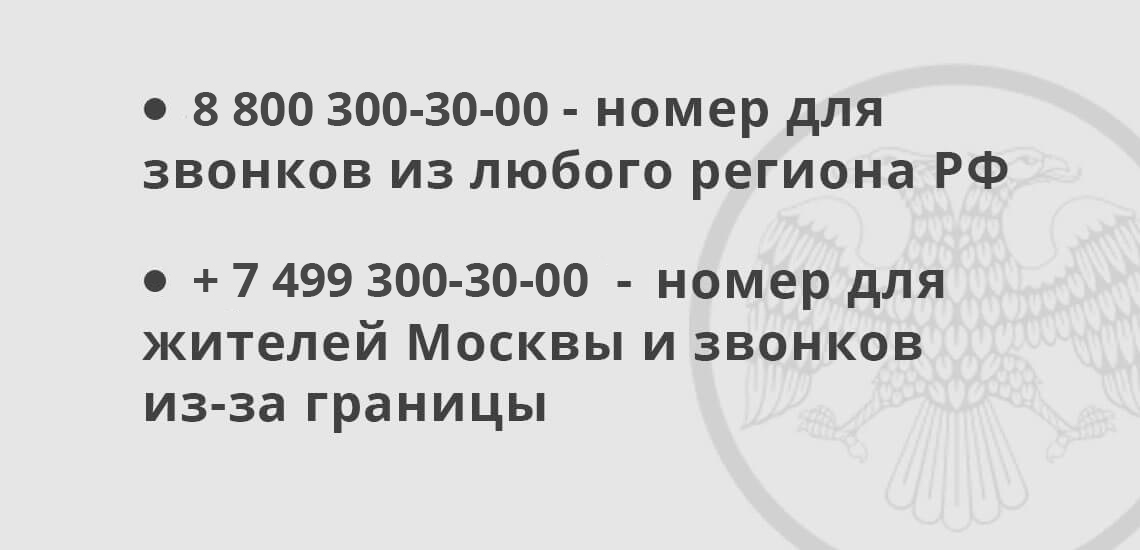 Горячая линия Центробанка представлена двумя номерами телефонов: номером для звонков их любого региона РФ и отдельно выделенный номер для жителей Москвы, Московской области, а также для звонков из-за границы