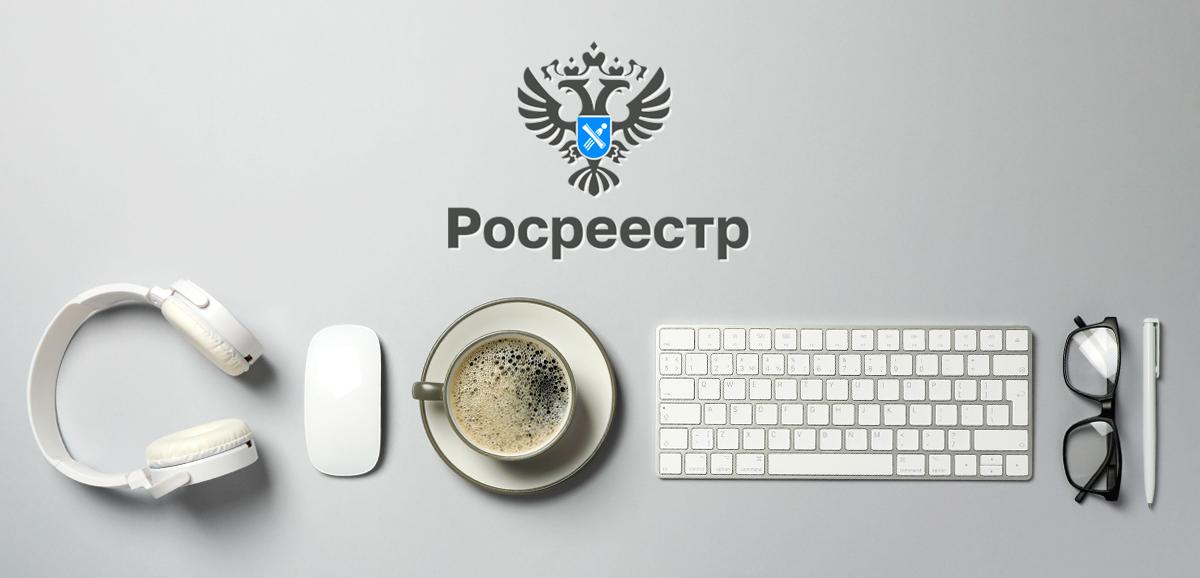 Горячая линия Росреестра