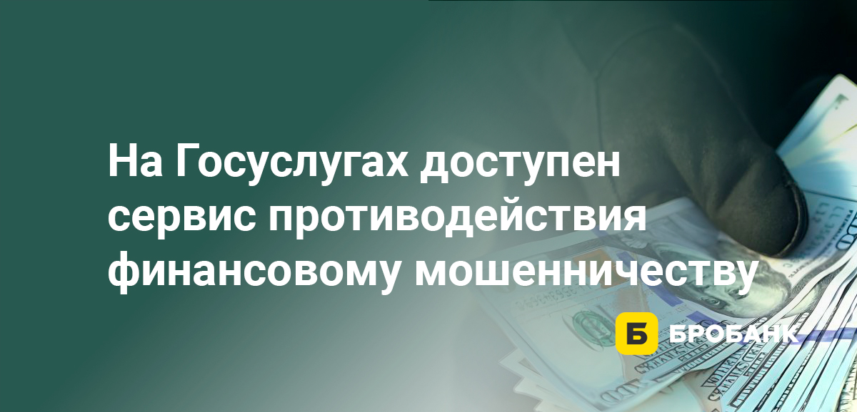 На Госуслугах доступен сервис противодействия финансовому мошенничеству
