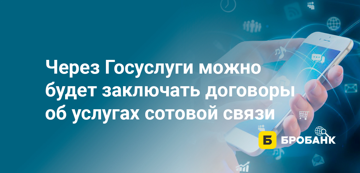 Через Госуслуги можно будет заключать договоры об услугах сотовой связи
