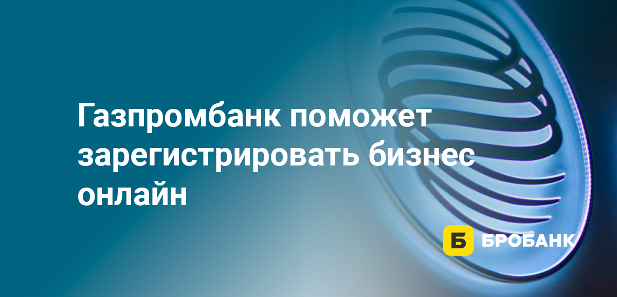 Газпромбанк поможет зарегистрировать бизнес онлайн