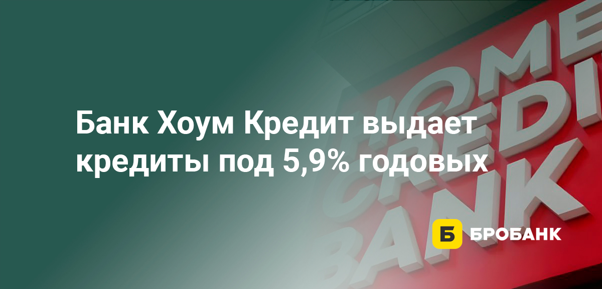 Банк Хоум Кредит выдает кредиты под 5,9% годовых