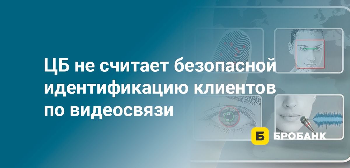 ЦБ не считает безопасной идентификацию клиентов по видеосвязи