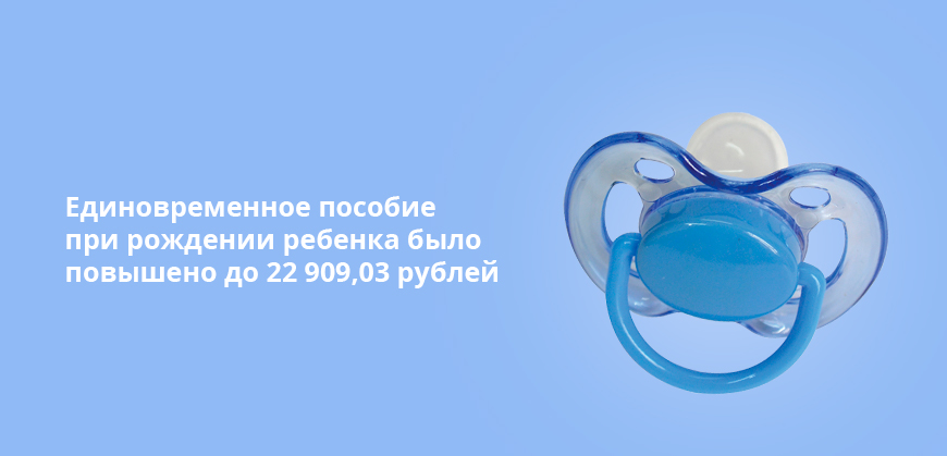 Единовременное пособие при рождении ребенка было повышено до 22 909,03 рублей