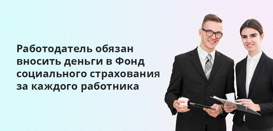 Работодатель обязан вносить деньги в Фонд социального страхования за каждого работника