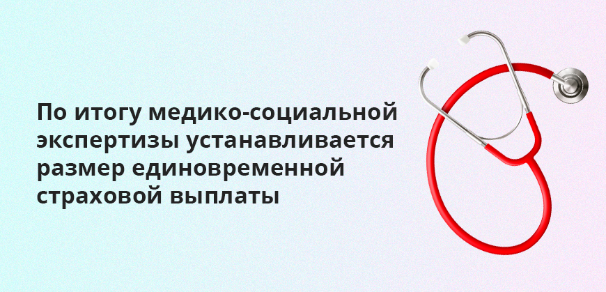 По итогу медико-социальной экспертизы устанавливается размер единовременной страховой выплаты