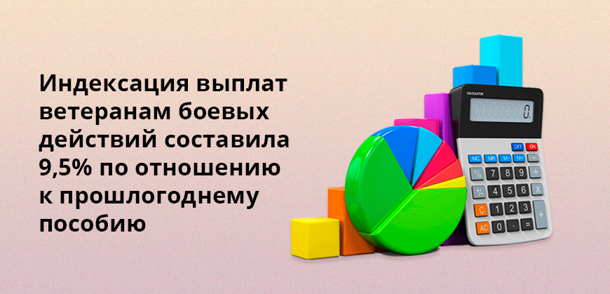 Индексация выплат ветеранам боевых действий составила 9,5% по отношению к прошлогоднему пособию