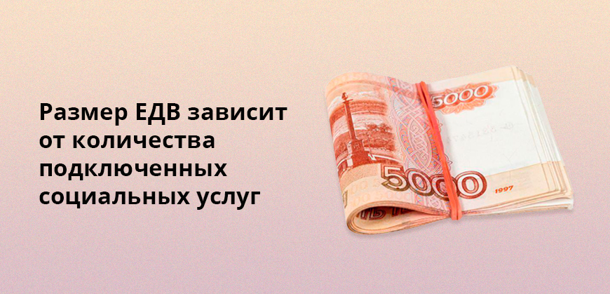 Размер ЕДВ зависит от количества подключенных социальных услуг