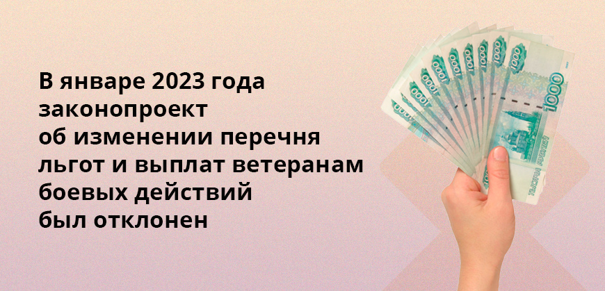 В январе 2023 года законопроект об изменении перечня льгот и выплат ветеранам боевых действий был отклонен