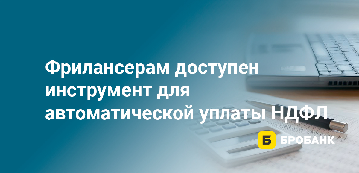 Фрилансерам доступен инструмент для автоматической уплаты НДФЛ