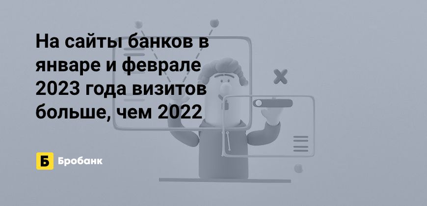 Интерес к сайтам банков в начале 2023 года сократился | Бробанк.ру