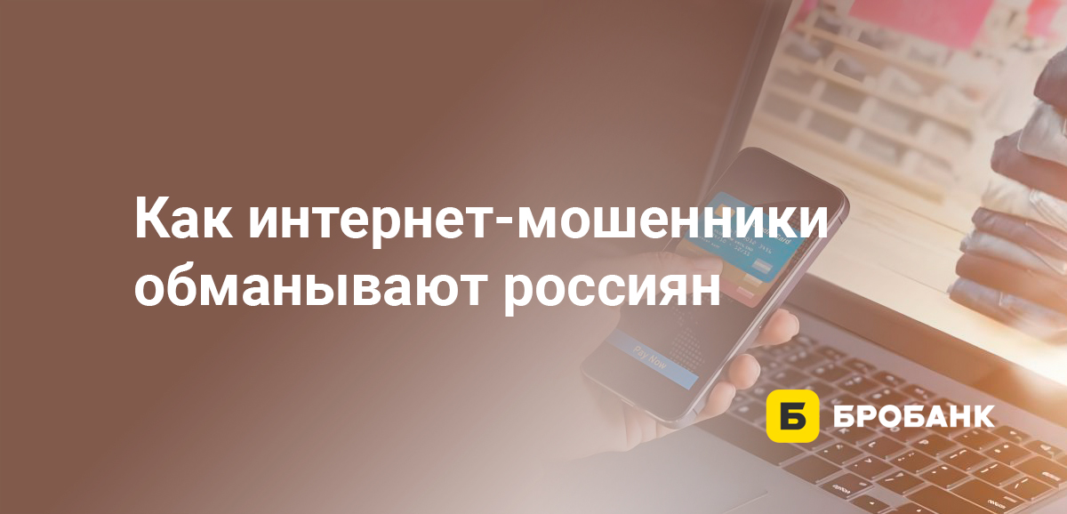 Как интернет-мошенники обманывают россиян
