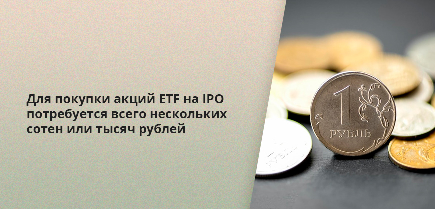 Для покупки акций ETF на IPO потребуется всего нескольких сотен или тысяч рублей