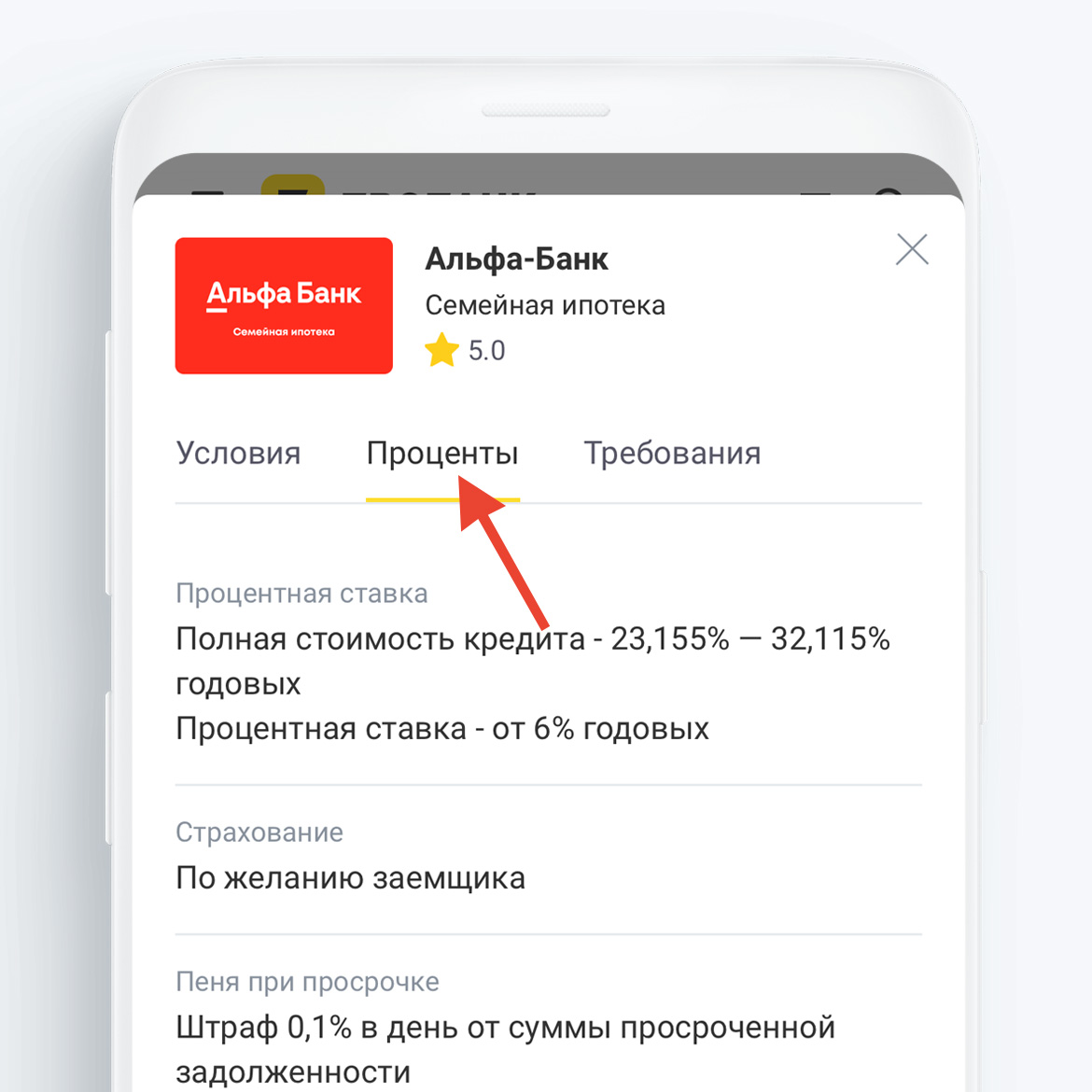 Перейдите во вкладку «Проценты» для просмотра точных условий по ипотечной программе