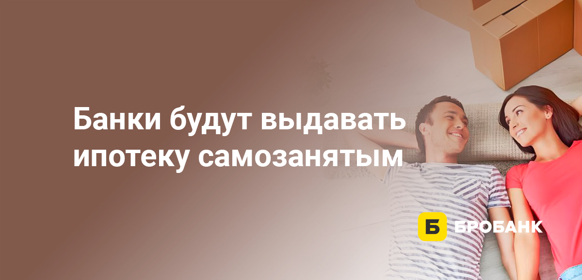 Банки будут выдавать ипотеку самозанятым