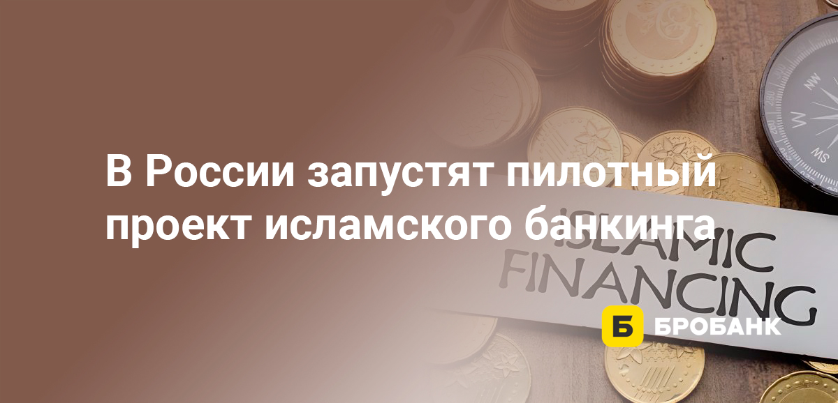 В России запустят пилотный проект исламского банкинга