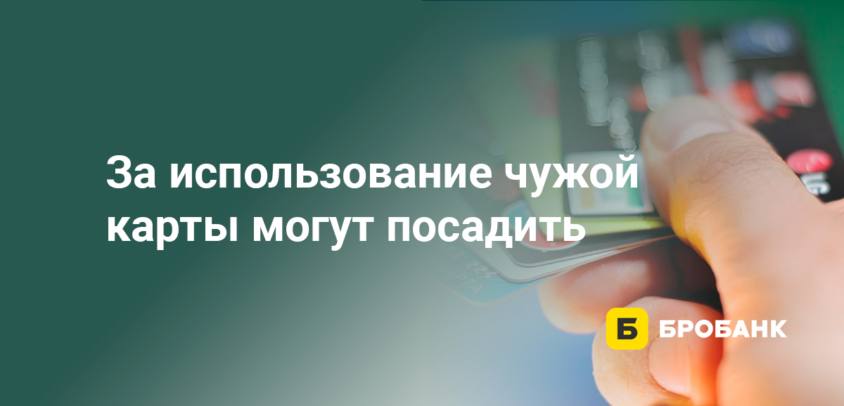 За использование чужой карты могут посадить