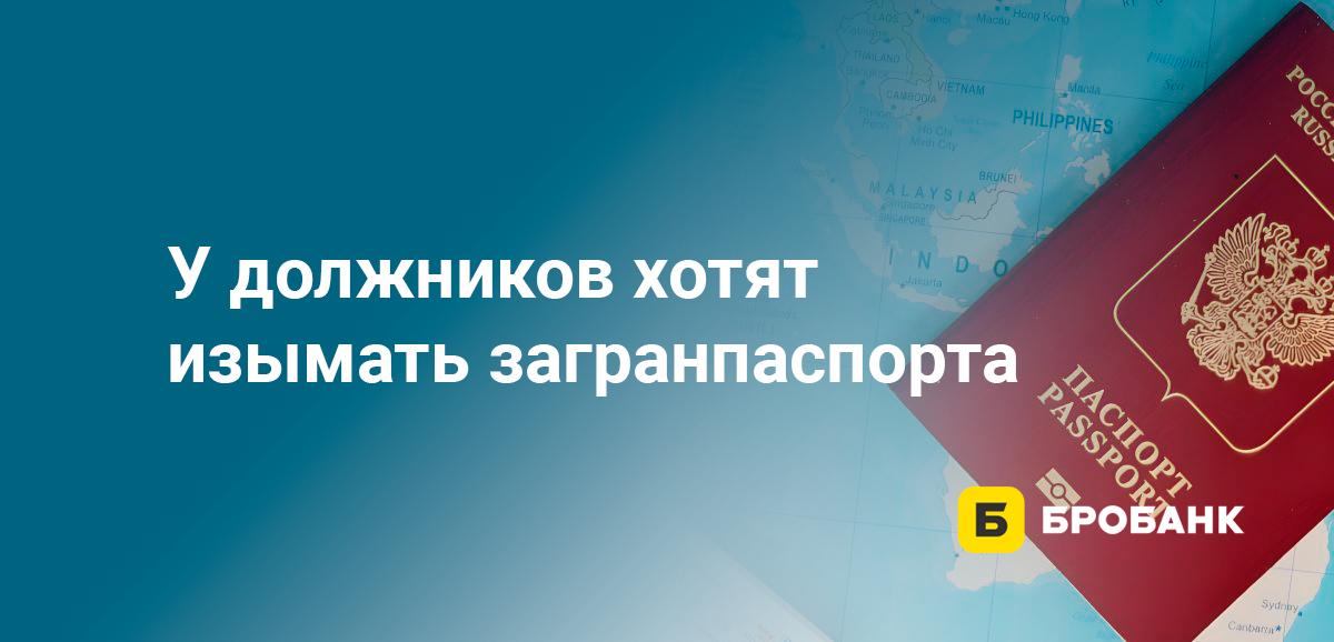У должников хотят изымать загранпаспорта