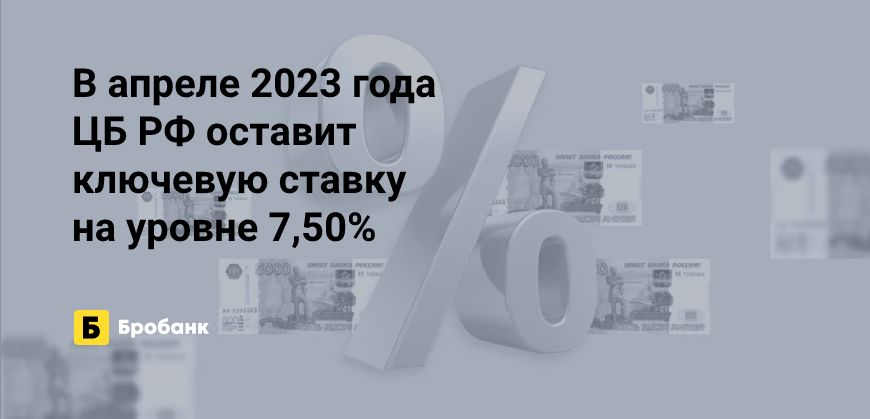 Изменит ли ЦБ ключевую ставку в апреле 2023 года | Бробанк.ру