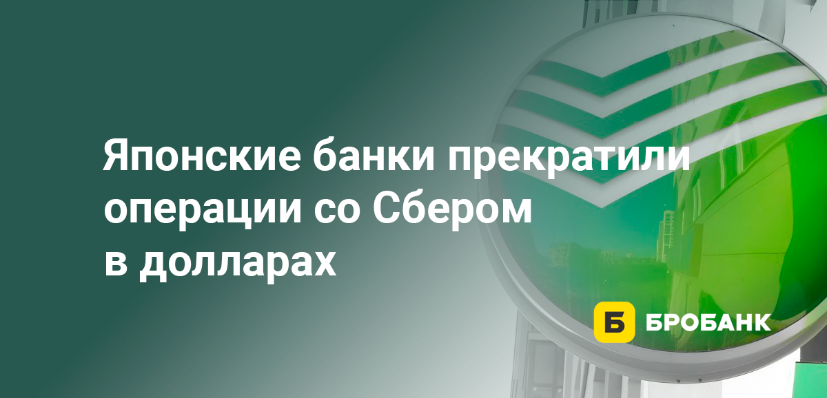Японские банки прекратили операции со Сбером в долларах