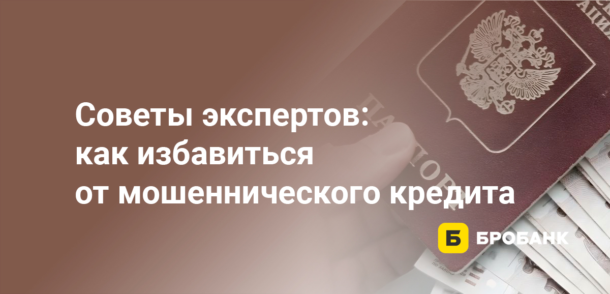 Советы экспертов: как избавиться от мошеннического кредита