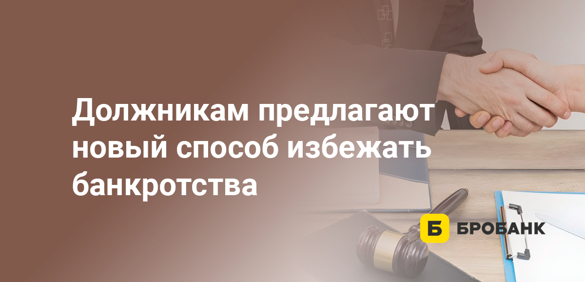 Должникам предлагают новый способ избежать банкротства