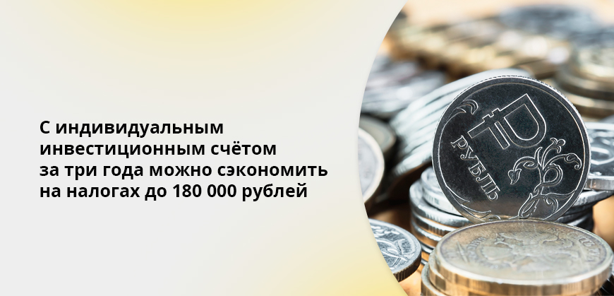 С индивидуальным инвестиционным счётом за три года можно сэкономить на налогах до 180 000 рублей