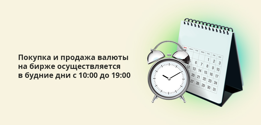Покупка и продажа валюты на бирже осуществляется в будние дни с 10:00 до 19:00