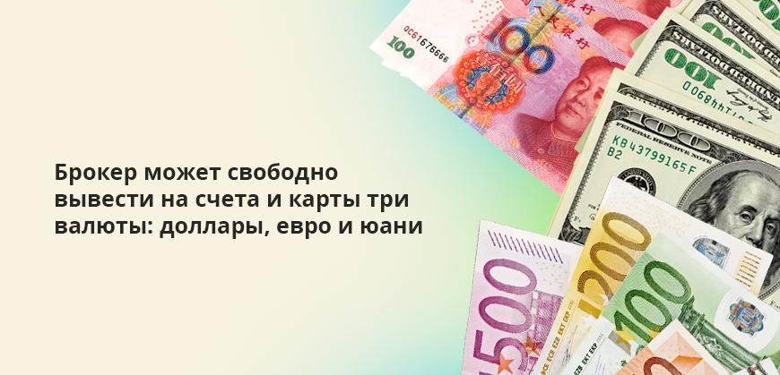 Брокер может свободно вывести на счета и карты три валюты: доллары, евро и юани