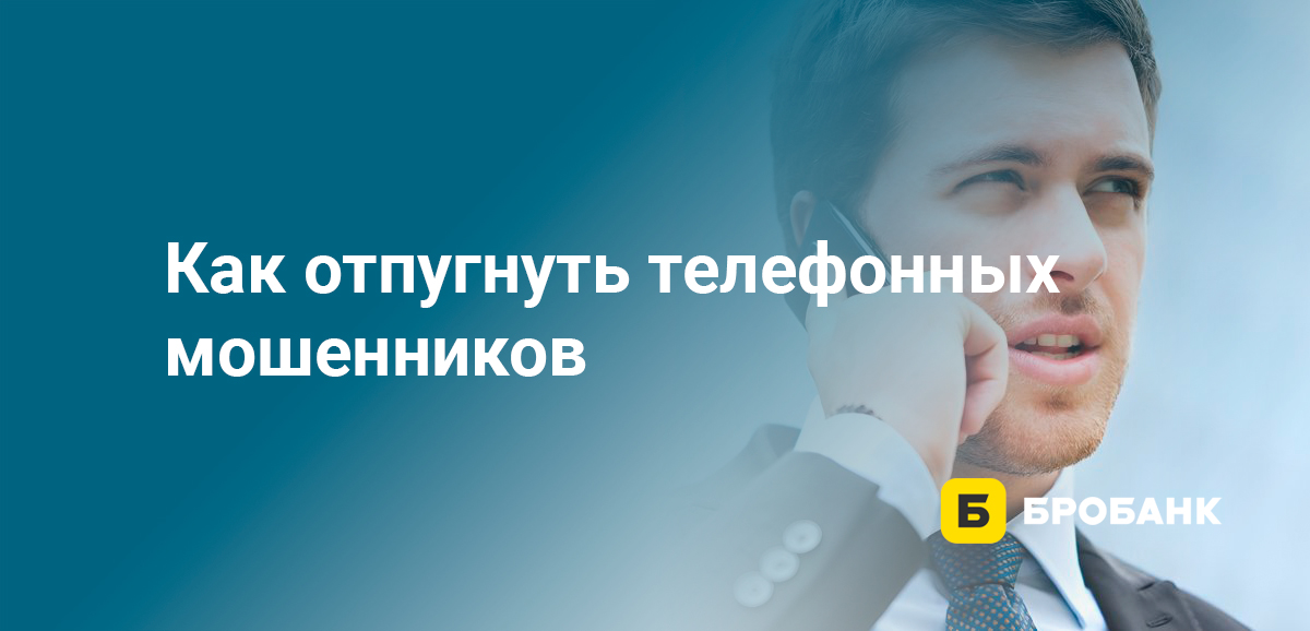 Как отпугнуть телефонных мошенников