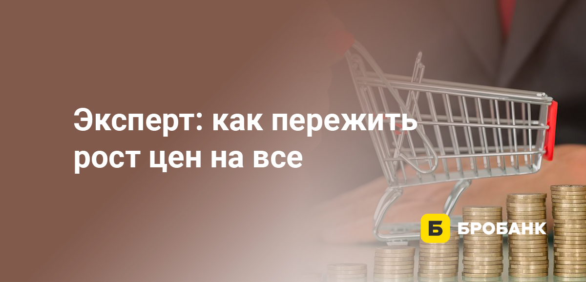 Эксперт: как пережить рост цен на все