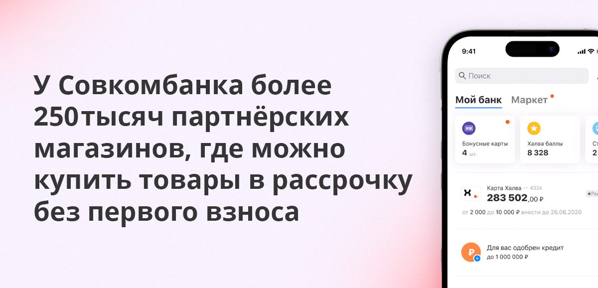 У Совкомбанка более 250 тысяч партнёрских магазинов, где можно купить товары в рассрочку без первого взноса