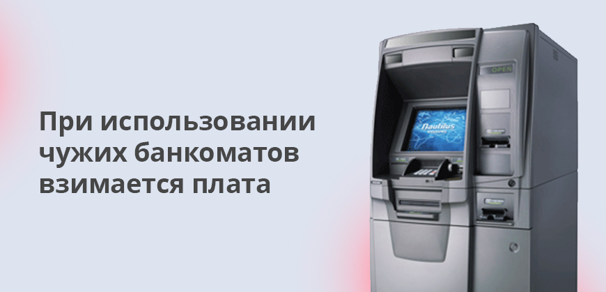 При использовании банкоматов сторонних банков взимается плата в размере 15-50 рублей