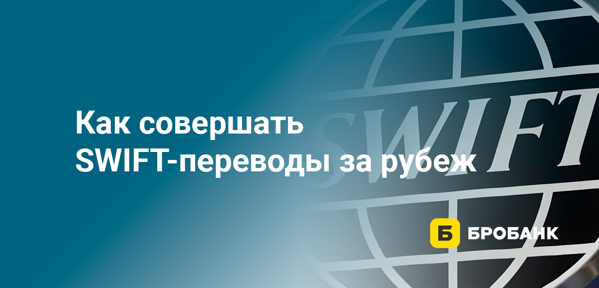 Как совершать SWIFT-переводы за рубеж