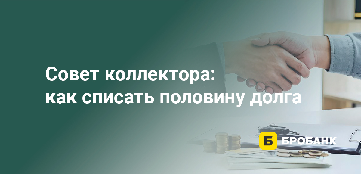 Совет коллектора: как списать половину долга