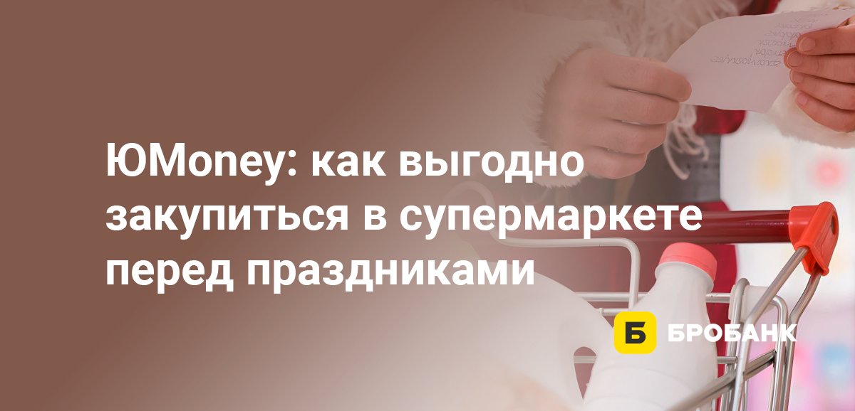 ЮMoney: как выгодно закупиться в супермаркете перед праздниками