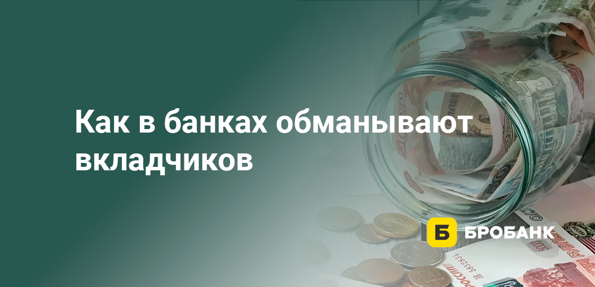 Как в банках обманывают вкладчиков