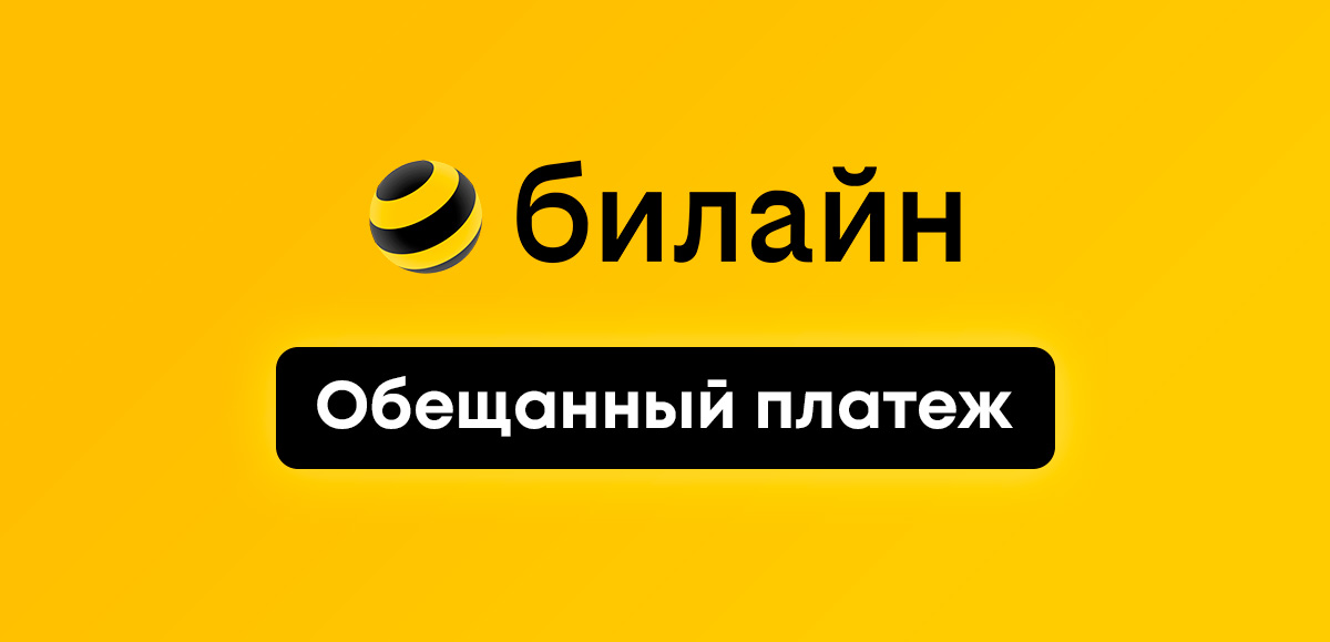 Как взять обещанный платеж на Билайне? Лимиты и комиссии