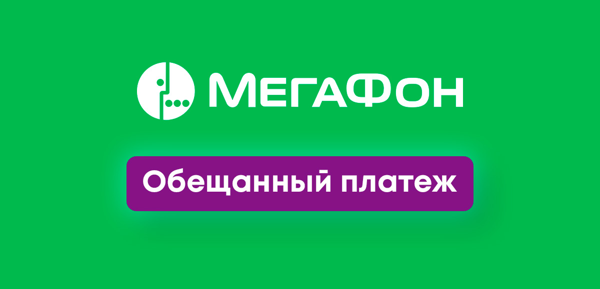 Как взять обещанный платеж (доверительный) в Мегафоне