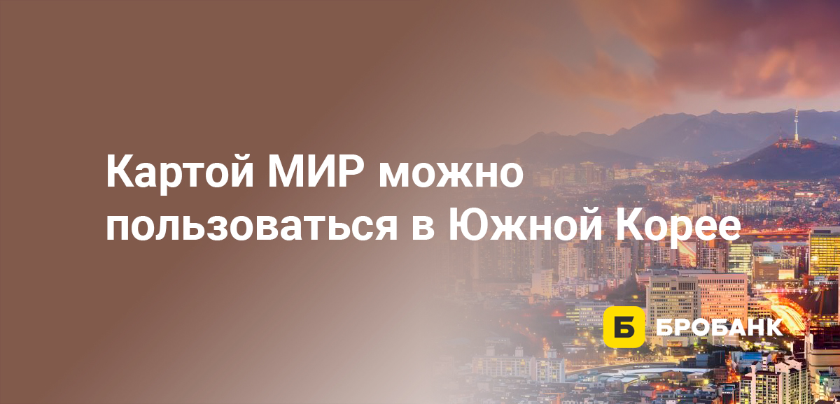 Картой МИР можно пользоваться в Южной Корее