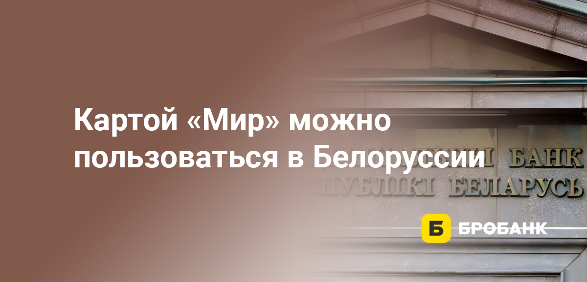 Картой Мир можно пользоваться в Белоруссии